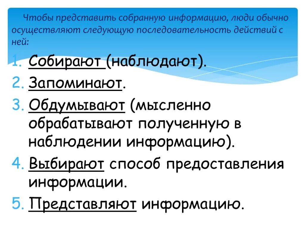 Как люди представляют собранную информацию приведи примеры. Собранная информация 6