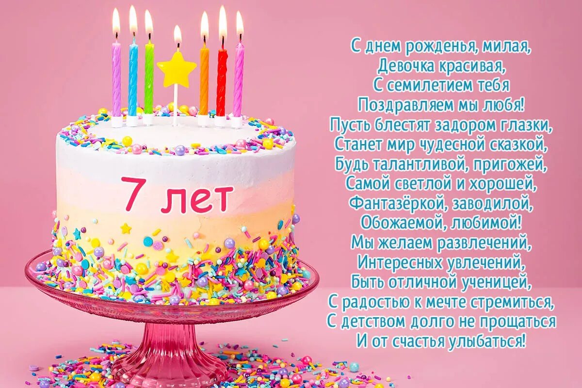 Красивое поздравление девочке 7 лет. Поздравление Димочке 7 лет с днем рождения. Поздравления с днём рождения девочке 7 лет. С днём рождения Евочка поздравления 7 лет. Стихи с днём рождения девочке 7 лет.