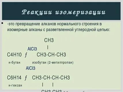 Изомеризация октана уравнение реакций