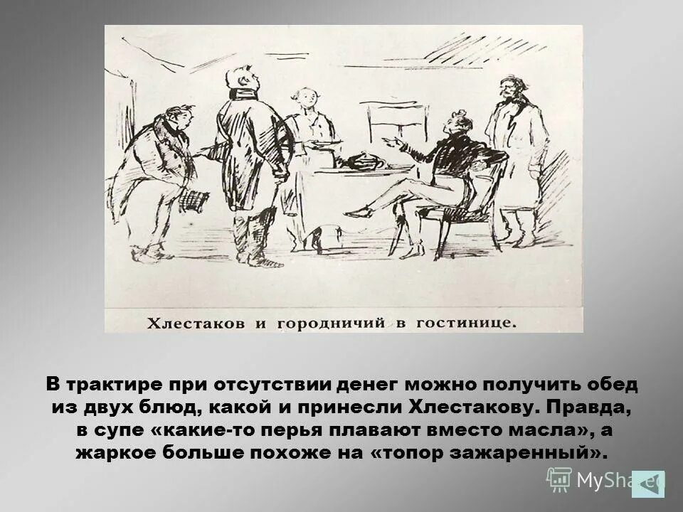 Трактир гоголя ревизор. Хлестаков и городничий в трактире. Герои комедии ревизор. Коровин ю д иллюстрации к комедии ревизор. Хлестаков и чиновники.