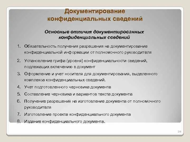 Режим конфиденциальной информации. Документирование конфиденциальных сведений. порядок документирования конфиденциальной информации.. алгоритм документирования конфиденциальных сведений. особенности документирования конфиденциальной информации.