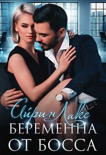 Я беременна от вас босс аудиокнига
