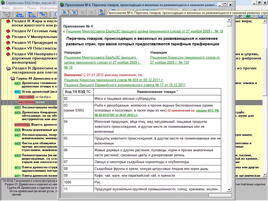 ВЭД инфо. ВЭД программа. ВЭД инфо программа. Справочник ВЭД инфо. Коды тн 3