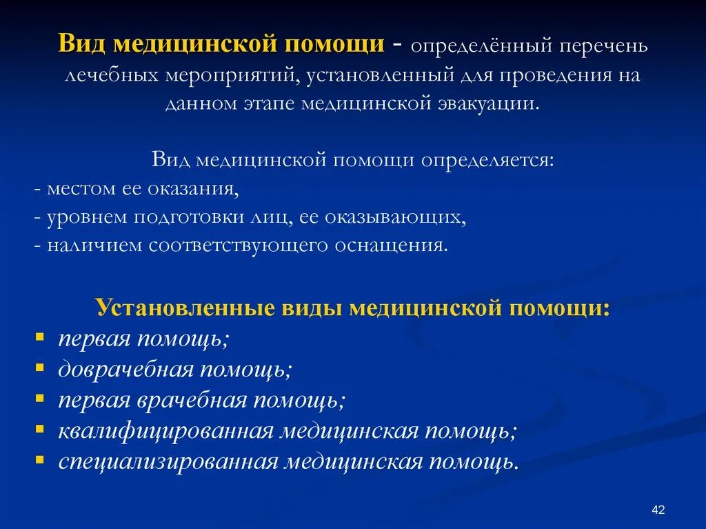 Группа медицинской эвакуации. Виды медицинской эвакуации. Виды врачебной помощи. Специализированная на этапах медицинской эвакуации. Определение и виды медицинской эвакуации..