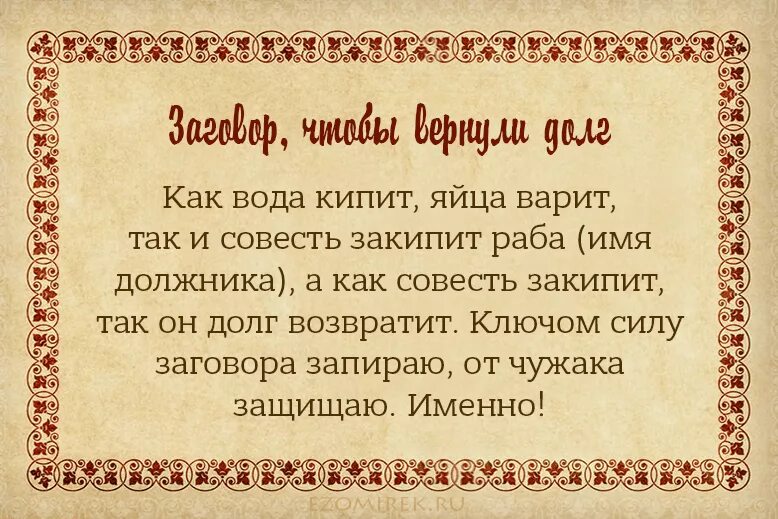 Сильный срочный заговор. Сильный заговор на возврат долга. Заговор на возврат денег долга. Заговор на возврат денег должника. Заговоры на Возвращение долга.