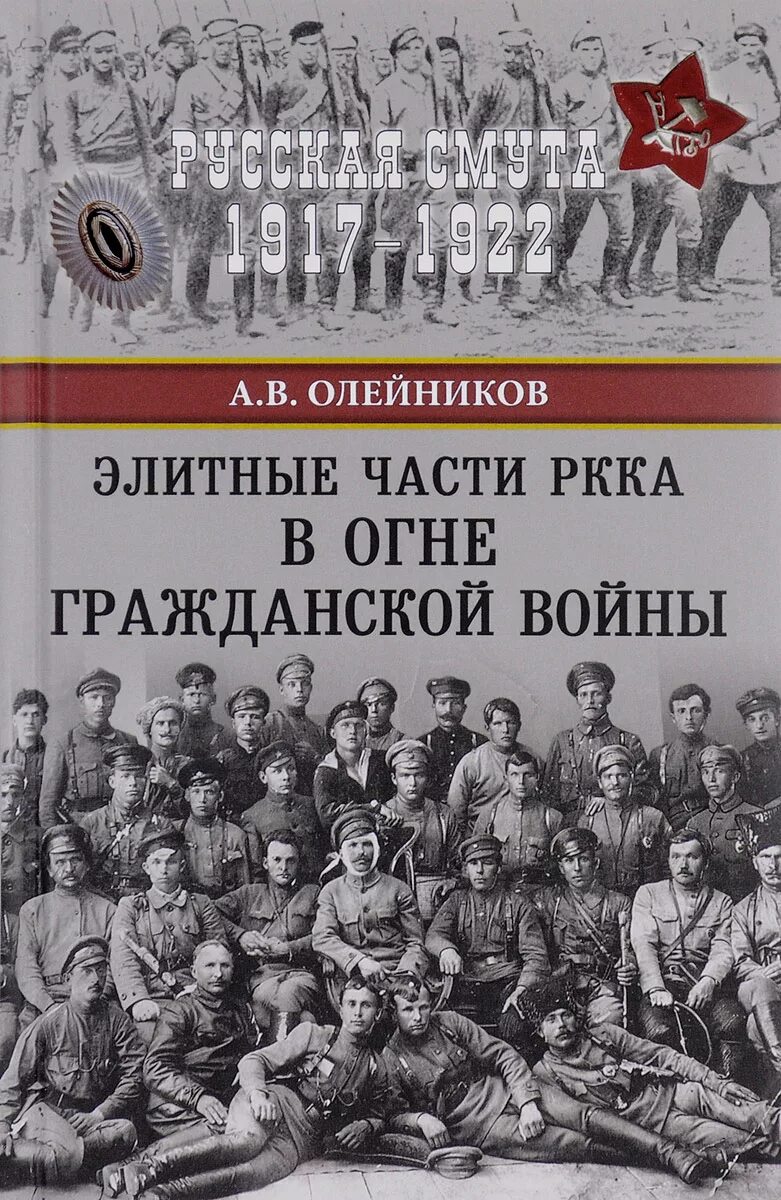 Части красной армии. Элитные части РККА В огне гражданской войны..вече. Олейников а.в. элитные части РККА В огне гражданской войны. Книги о гражданской войне. Алексей Олейников: элитные части РККА В огне гражданской войны.