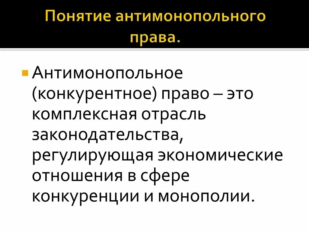 Обоснуйте значение государственного антимонопольного регулирования. Антимонопольное и конкурентное право. Источники антимонопольного законодательства.