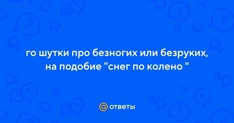 Шутки безногим