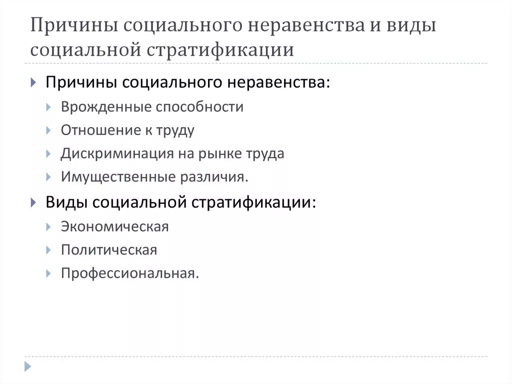 Неравенство в обществе примеры. Причины социального неравенства в обществе. Причины социального неравенства таблица. Причины социального не. Причины социального неравенства кратко.