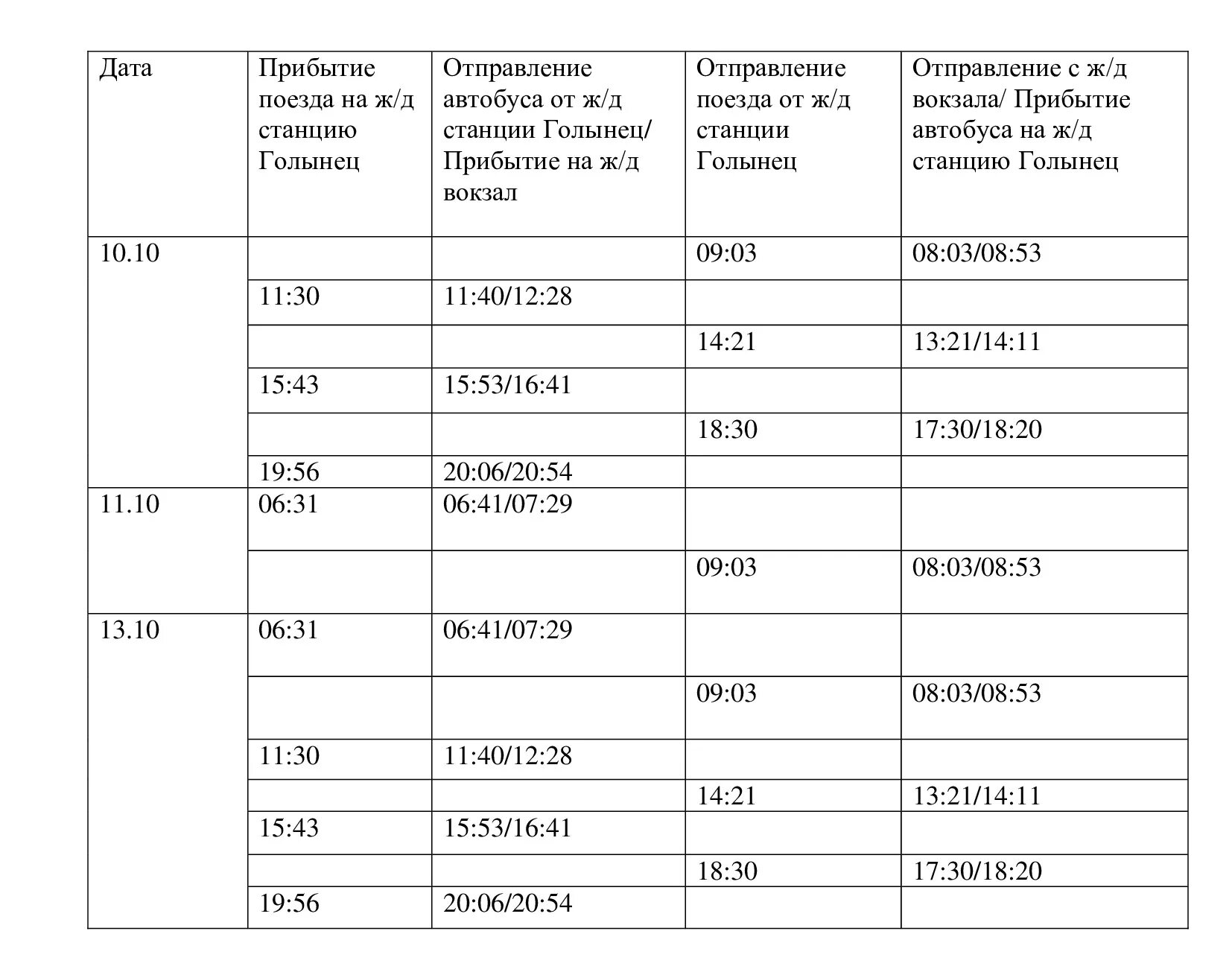 Расписание поездов могилев завтра. Могилев голынец расписание автобусов и маршруток. расписание дизельпоезда могилев осиповичи.
