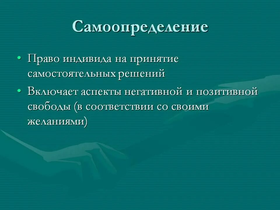 Право на самоопределение. Закон на самоопределение. Право территорий на самоопределение