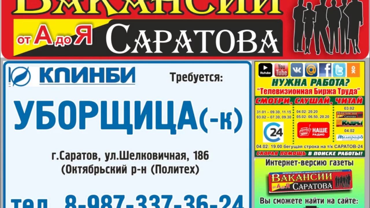 Саратов ру объявления. Вакансии Саратов. Работа в Саратове вакансии. Газета вакансия от а до я. Подработка Саратов.