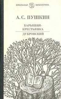 Пушкин барышня дубровский
