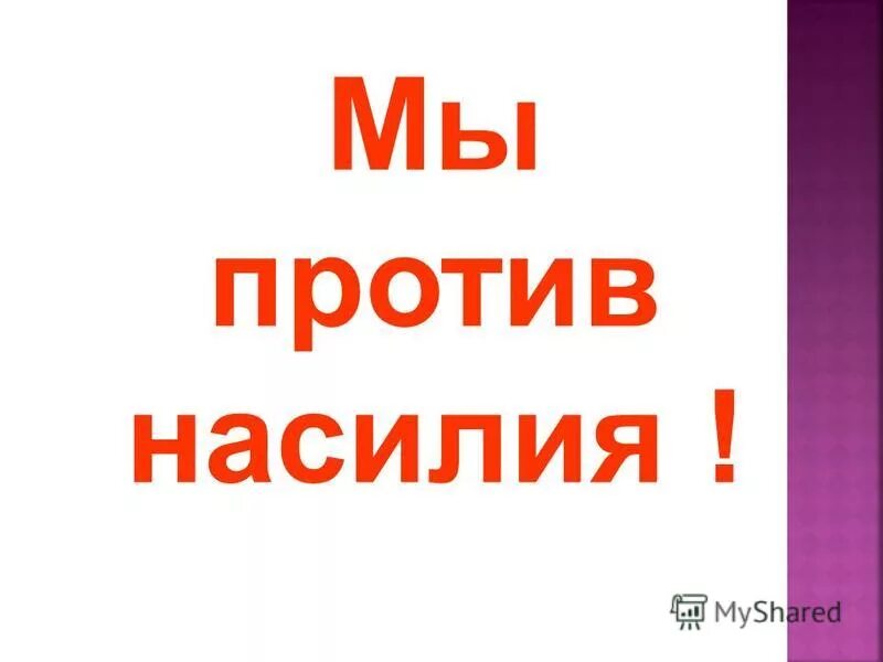 детство без жестокости и насилия классный час. мы против насилия и жестокости. плакат против насилия. мы против насилия презентация. надпись мы против насилия.