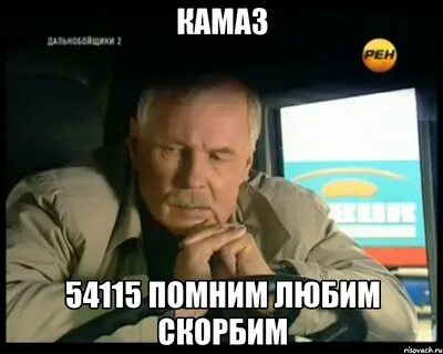 Дальнобойщики мем
