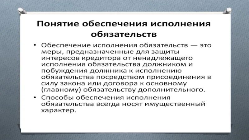 Глава 23 гк рф. Способы обеспечения исполнения обязательств. Непоименованные способы обеспечения обязательств. Общие положения об обязательствах. Непоименованные способы обеспечения исполнения.