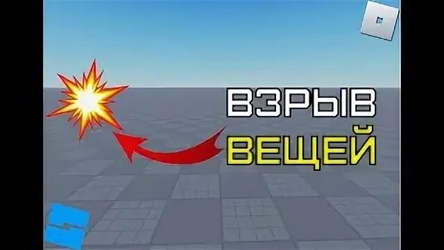 Взрывать вещи. Выстрельный огонь. Взрывать вещи. Как сделать шифт в роблоксе. Кирпичи для взрыва.