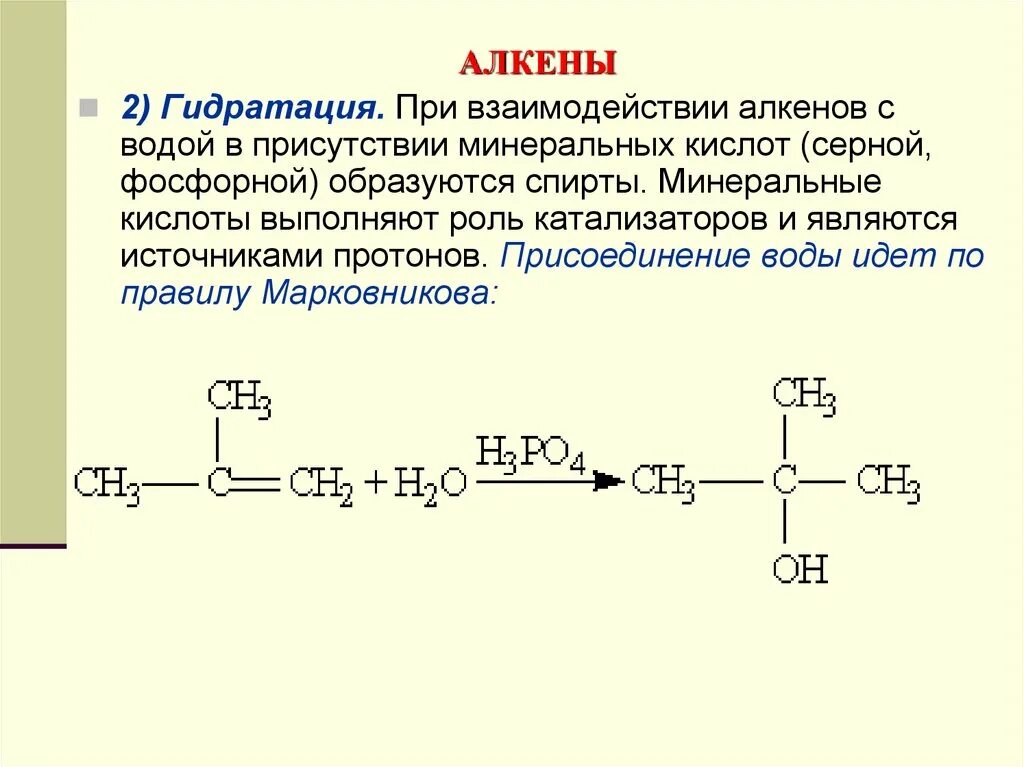 Алкены образуются при взаимодействии