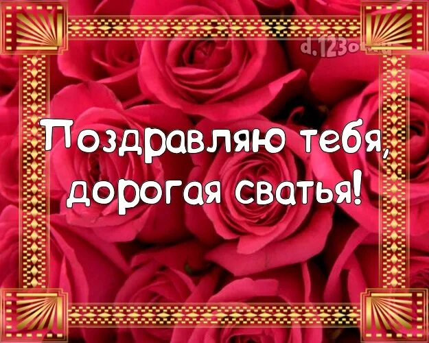 Видео поздравление свахе. С днём рождения сватья. Поздравления с днём рождения сватье. С днём рождения сватья открытки. Поздравление свахе с днем рождения сына.