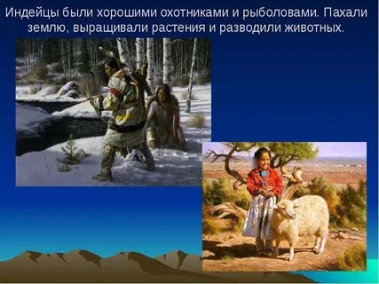 Рассказ про индейцев