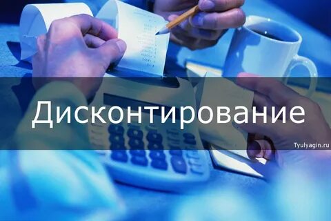 Дисконтом является