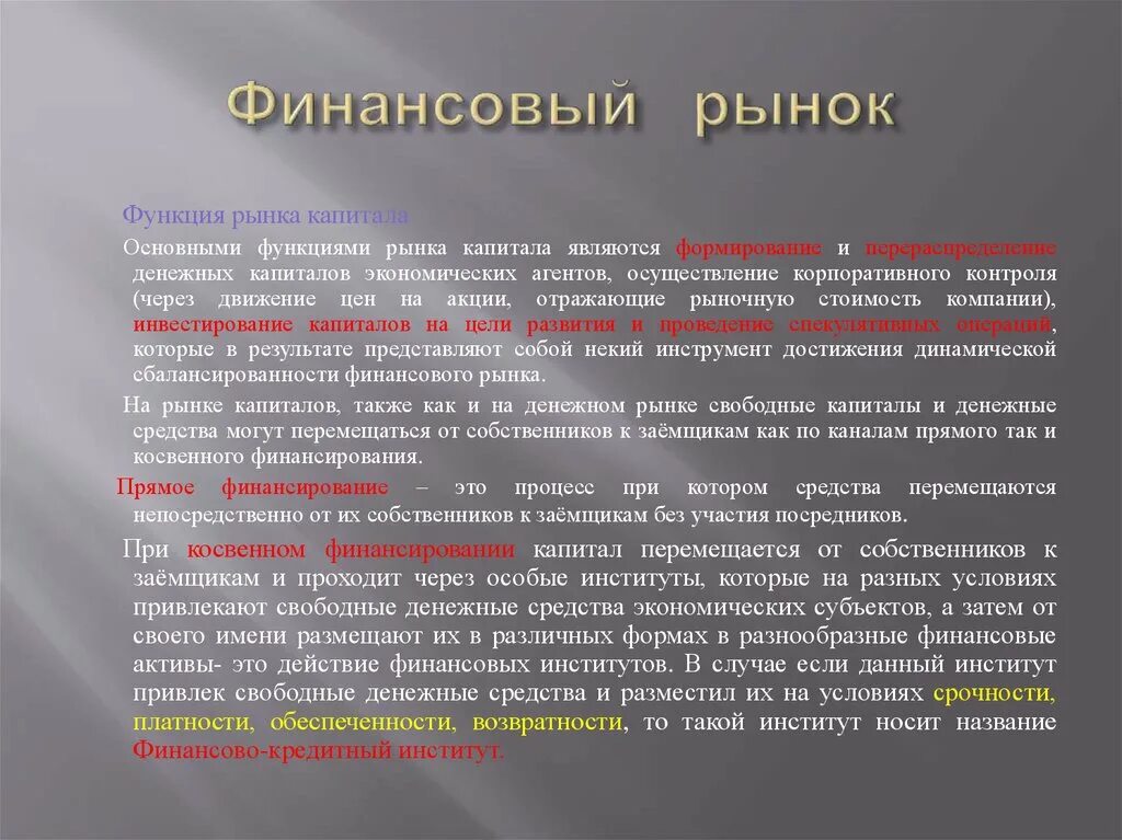 Конспект урока финансовые рынки. Функции финансового рынка. Цели финансового рынка. Главная функция финансового рынка. Рынок денежного капитала.