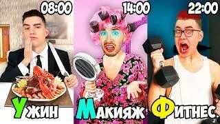 Выполни безумное задание и получи