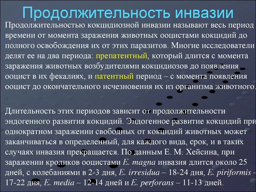 Препатентный период. Общая характеристика кокцидий. Степень инвазии