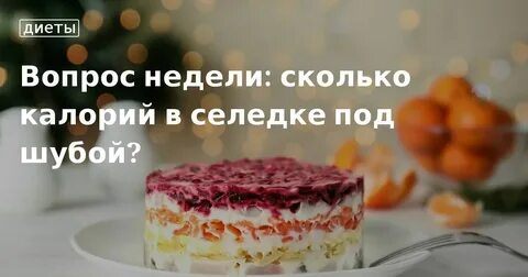 Селедка под шубой калорийность