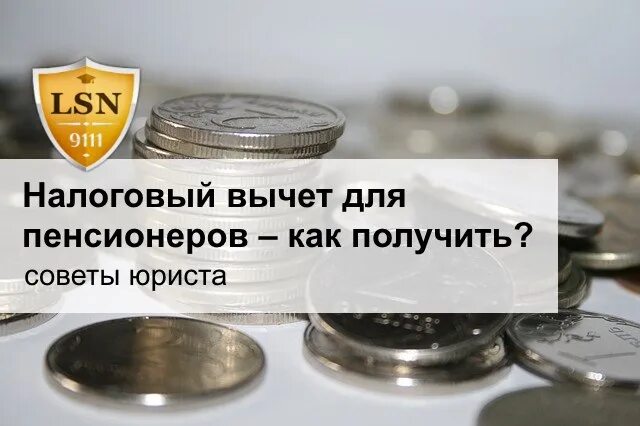 Налоговый вычет пенсионерам. Возврат налога неработающему пенсионеру. Имущественный вычет для пенсионеров. Налоговый вычет пенсионерам при. Получить вычет пенсионеру