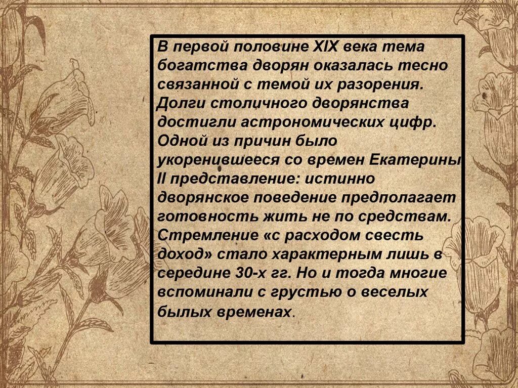 Жизнь дворянства в 19 веке сообщение кратко. Дворянство в первой половине xix века. жизнь дворянства 19 века. дворянство в 1 середине 19 века. дубровский дворянство в 1 половине 19 века.