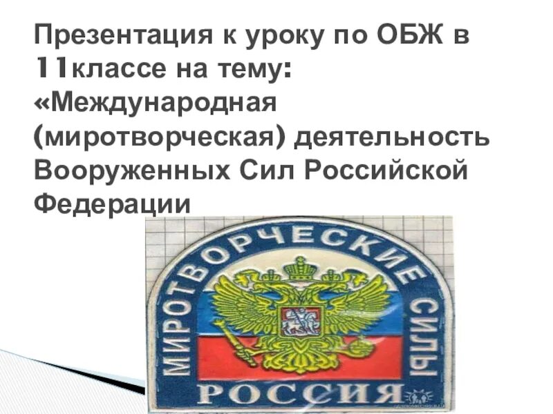 Миротворческая деятельность Вооруженных сил. Международная миротворческая деятельность вс РФ. Международная миротворческая деятельность Вооруженных сил России. Международная миротворческая деятельность вс РФ презентация.