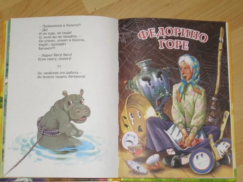 Книга федорино горе чуковского для детей. К. Самоварище сидит и товарищам кричит. Аудиосказка чуковского. Мойдодыр федорино горе.