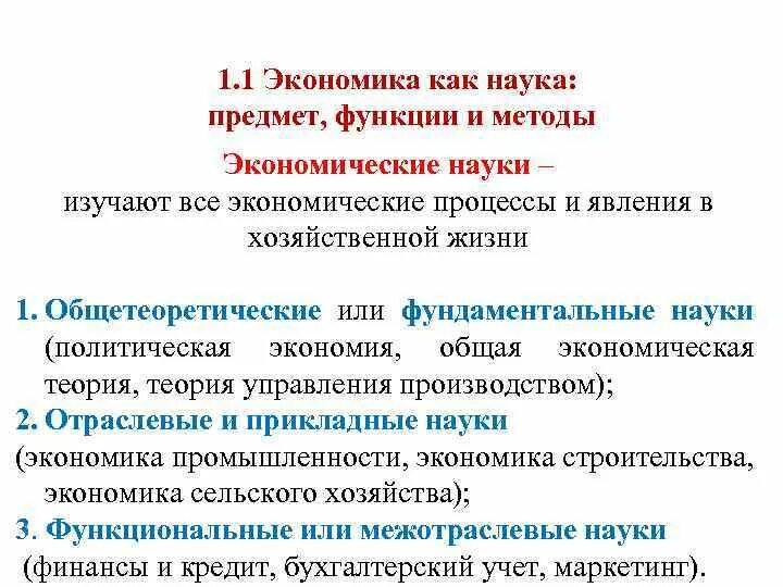 Экономика как наука предмет методы функции. Предмет и метод экономики. 1. Экономика как наука. Функции экономической науки. Задачи изучения экономики