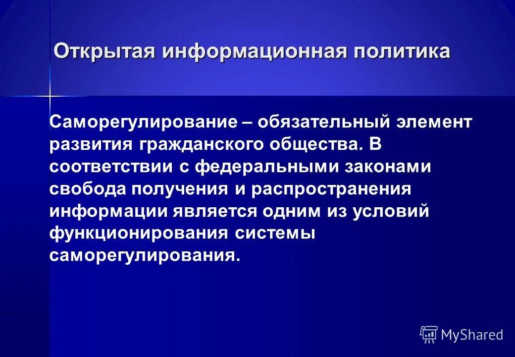 открытость образовательных учреждений. открытость информационной политики. основы государственной политики в информационной сфере. открытость информационной политики. принцип информационной открытости системы образования.