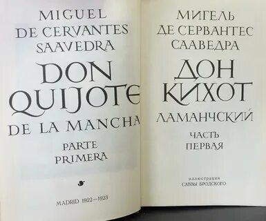 Мигель де сервантес книги