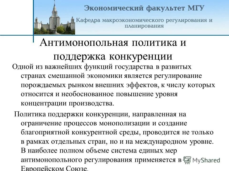 Государственная поддержка рф по поддержке конкуренции. Антимонопольная политика и политика поддержки конкуренции. Государственная политика поддержки конкуренции. Конкуренция антимонопольная политика государства. Способы поддержки конкуренции государством.