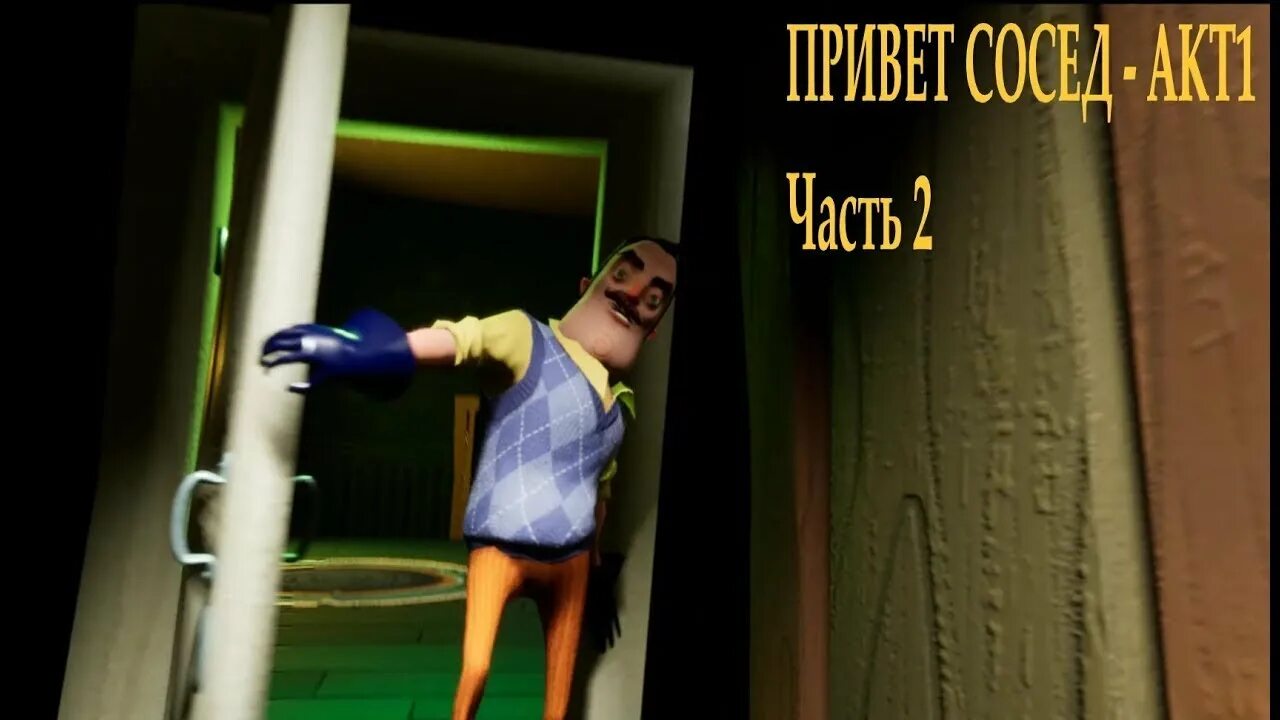 Привет сосед 2 акт 1. Привет сосед подвал акт 1. Привет сосед подвал. Привет сосед дверь в подвал. Привет сосед 1 часть 1 акт