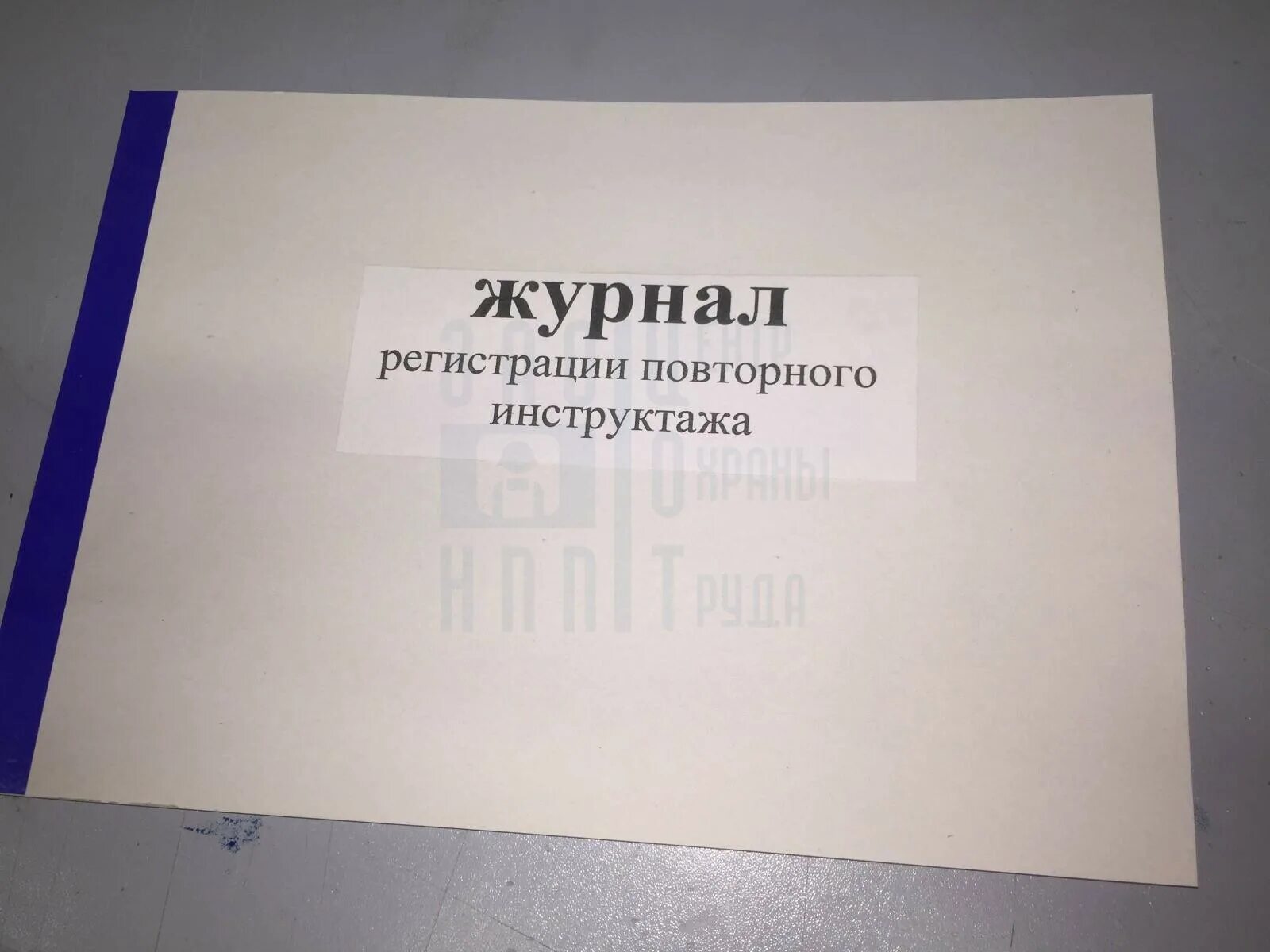 Охрана труда журналы какие должны быть. Журнал повторного инструктажа на рабочем месте. Журнал регистрации повторного инструктажа по охране труда. Журнал инструктажа по техники безопасности. Журнал регистрации инструктажа охрана труда.