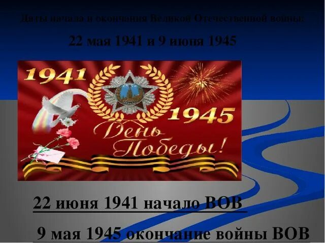 Дата начала и конца Великой Отечественной войны. Дата начала и окончания Великой Отечественной войны. Дата Великой Отечественной войны начало и конец. Начало и конец великоотечестуенный войны. Дата начало и конец великой отечественной