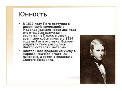 Французский писатель гюго сказал на свете