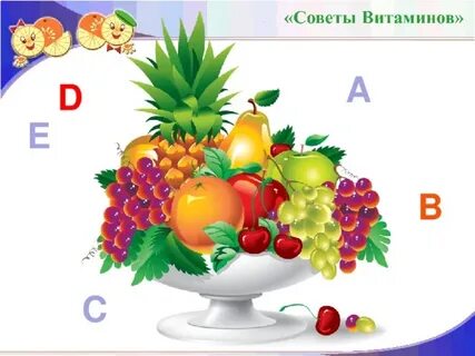 Витамины советы