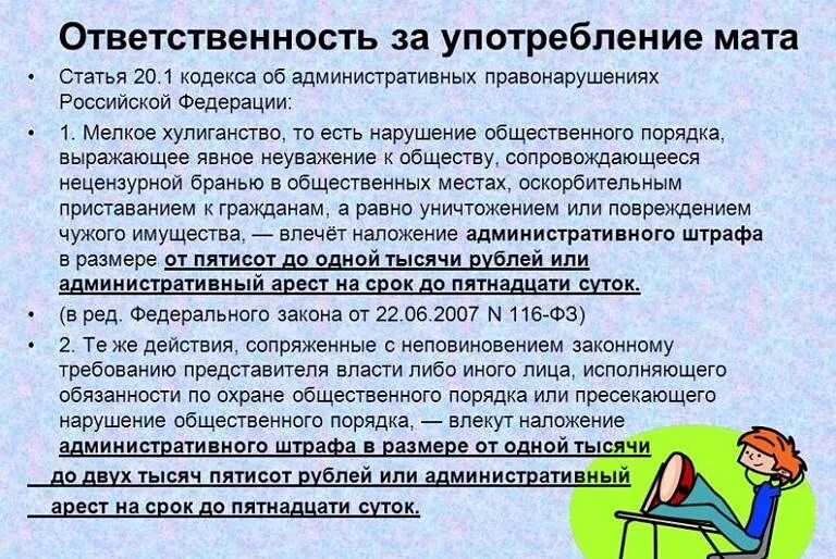 Опоздание административного правонарушения. Административные статьи. Административные правонарушения статьи. Памятка драка и ответственность несовершеннолетних. Ответственность за мат в школе.