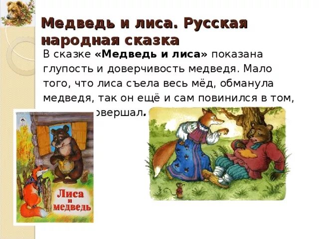 Лиса и медведь русская народная сказка. Сказкамедведт и лиса. Какой медведь в русских народных сказках. Образ медведя в русских сказках.