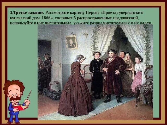 Картина перова приезд гувернантки. Приезд гувернантки в купеческий дом (1866). перов в.г.. перов приезд гувернантки. василий григорьевич перов. «приезд гувернантки в купеческий дом». 1866.. василий григорьевич перов приезд гувернантки.