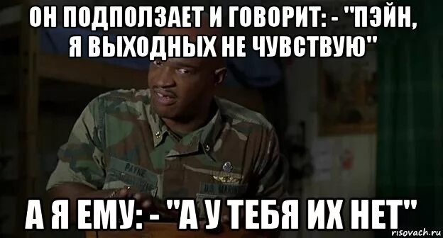 Ем и ничего не чувствую. Я выходных не чувствую. пейн я выходных не чувствую. я не чувствую выходных а у тебя их нет. майор пейн я выходных не чувствую.