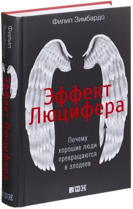 Эффект Люцифера Филип Зимбардо. Эффект Люцифера Филип Зимбардо книга. Эффект Люцифера книга обложка. Филип Зимбардо психолог.