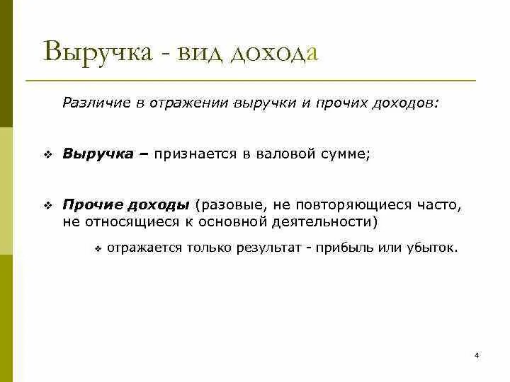 Различие в доходах является. Прибыль выручка доход различия. Доход прибыль выручка разница. Выручка доход и прибыль в чем разница. Выручка и Прочие доходы различие.