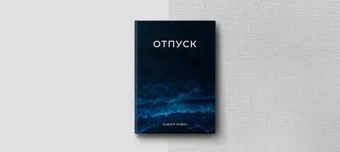Отпустите андрея