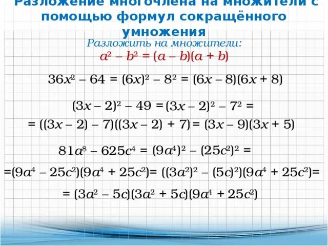 Формулы разложения многочлена на множители 7 класс. Алгебра 7 класс разложение многочлена на множители. Как разложить пример на множители 7 класс. Формулы разложения на множители 7 класс. Группировка многочленов 7 класс самостоятельная работа